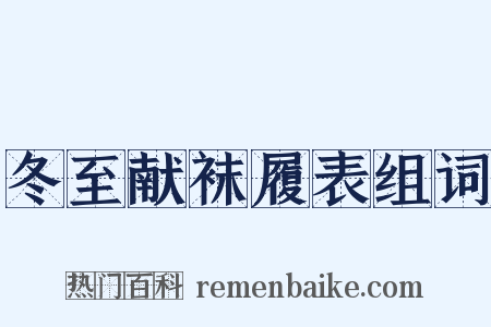 冬至献袜履表组词是什么意思的图片